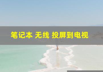 笔记本 无线 投屏到电视